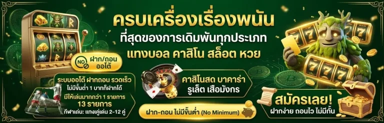 ฝาก ถอน ไม่มี ขั้น ตํ่า