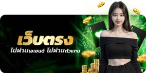 เว็บ ตรง ต่าง ประเทศ ฝาก ถอน ไม่มี ขั้น ต่ํา